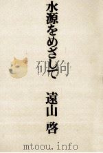 水源をめざして 1977.01 PDF电子版封面 遠山啓