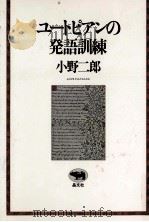 ユートピアンの発語訓練   1981.05  PDF电子版封面    小野二郎 