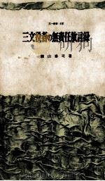 三文役者の無責任放言録（1966.01 PDF版）