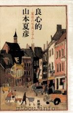 良心的 1991.03 PDF电子版封面 山本夏彦