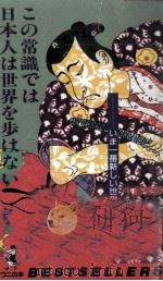 この常識では日本人は世界を歩けない   1991.08  PDF电子版封面    牛島秀彦 