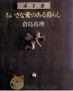 ちいさな愛のある暮らし 1981.03 PDF电子版封面 倉島 真理