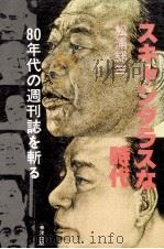 スキャンダラスな時代 1982.04 PDF电子版封面 松浦総三