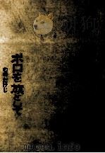 ボロを旗として（1966.09 PDF版）