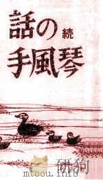 話の手風琴（1989.04 PDF版）