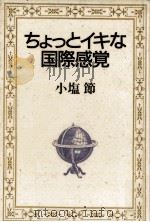 ちょっとイキな国際感覚（1990.11 PDF版）
