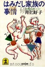 はみだし家族の事情（1986.01 PDF版）