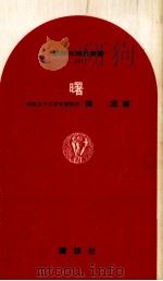 曙 1969.06 PDF电子版封面 岡潔