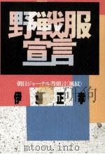 野戦服宣言（1990.02 PDF版）
