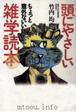 頭にやさしい雑学読本 1 1990.10 PDF电子版封面 竹内均