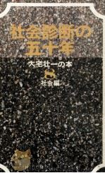 社会診断の五十年（1967.06 PDF版）