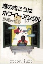 窓の向こうはホワイト·アングル（1981.08 PDF版）