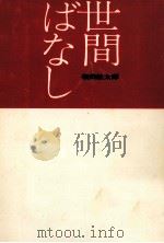 世間ばなし 1968.09 PDF电子版封面 柴田剣太郎