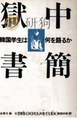 獄中書簡 韓国学生は何を語るか 1987.09 PDF电子版封面 金春玉
