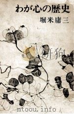 わが心の歴史（1976.06 PDF版）