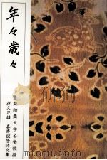 年々歳々 1991.03 PDF电子版封面