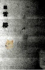 雪椿 続   1969.11  PDF电子版封面    茅誠司 