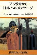 アフリカから日本へのメッセージ 1989.09 PDF电子版封面 SembèneOusmane
