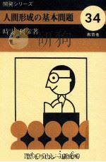 人間形成の基本問題 1973.07 PDF电子版封面 時実利彦