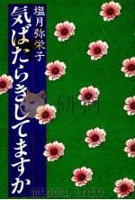 気ばたらきしてますか 1984.02 PDF电子版封面 塩月弥栄子