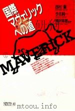 国際マヴェリックへの道   1990.05  PDF电子版封面    西村肇 