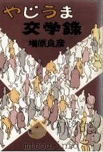 やじうま交学録 1982.02 PDF电子版封面 増原良彦