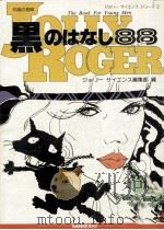 黒のはなし88 1979.05 PDF电子版封面 ジョリーサイエンス編集部