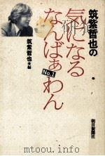 筑紫哲也の気になるなんばぁわん 1988.12 PDF电子版封面 筑紫哲也