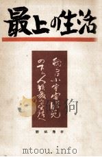 最上の生活（1954.04 PDF版）