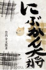 にぶかん大将 1965.03 PDF电子版封面 竹内金太郎