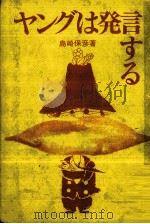 ヤングは発言する（1973.06 PDF版）