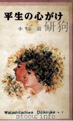 平生の心がけ（1959.03 PDF版）