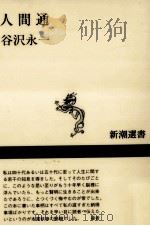 人間通 1995.12 PDF电子版封面 谷沢永一