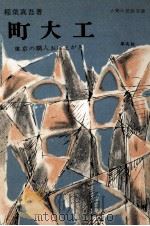 町大工 1957.07 PDF电子版封面 稲葉真吾