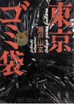 東京ゴミ袋（1988.09 PDF版）