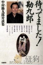 待ってました!勘九郎 1994.03 PDF电子版封面 中村勘九郎5世