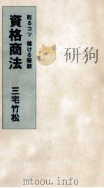 資格商法 1974 PDF电子版封面 三宅竹松
