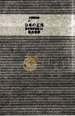 日本の正体 1999.01 PDF电子版封面 落合信彦