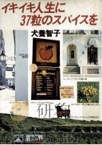 イキイキ人生に37粒のスパイスを 1977.12 PDF电子版封面 犬養智子