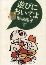 遊びにおいでよ 1993.12 PDF电子版封面 南端裕子