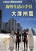 海外生活の手引 17   1991.03  PDF电子版封面     