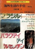 海外生活の手引 5 1975.11 PDF电子版封面