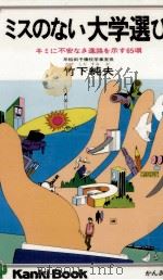 ミスのない大学選び（1977.12 PDF版）