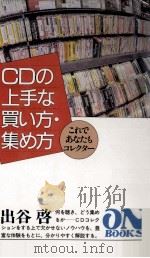 CDの上手な買い方·集め方 1992.01 PDF电子版封面 出谷啓
