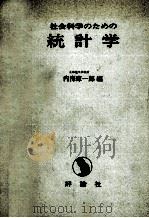 統計学 1969.05 PDF电子版封面 内海庫一郎