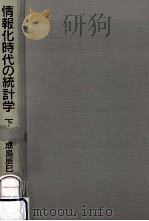 情報化時代の統計学 2 1994.01 PDF电子版封面 成島辰巳