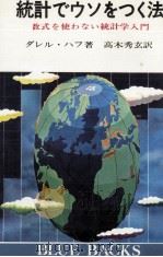 統計でウソをつく法（1968.07 PDF版）