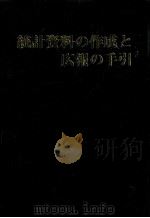 統計資料の作成と広報の手引（1983.06 PDF版）