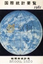 国際統計要覧 1981 1981.12 PDF电子版封面