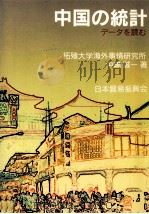 中国の統計（1994.09 PDF版）